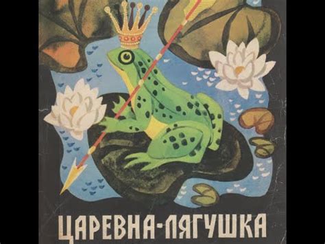 Царевна-лягушка 
 2024.04.20 18:52 на русском языке смотреть онлайн.
